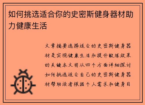 如何挑选适合你的史密斯健身器材助力健康生活
