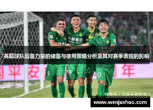 英超球队后备力量的储备与使用策略分析及其对赛季表现的影响
