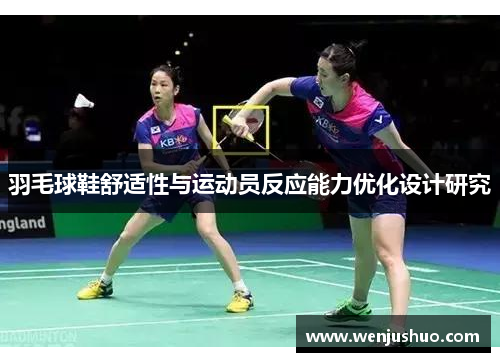 羽毛球鞋舒适性与运动员反应能力优化设计研究