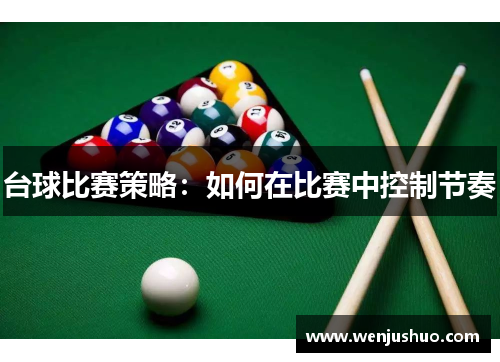 台球比赛策略：如何在比赛中控制节奏