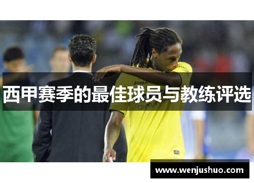 西甲赛季的最佳球员与教练评选