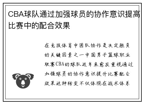 CBA球队通过加强球员的协作意识提高比赛中的配合效果