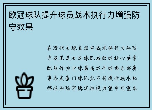 欧冠球队提升球员战术执行力增强防守效果