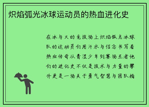 炽焰弧光冰球运动员的热血进化史