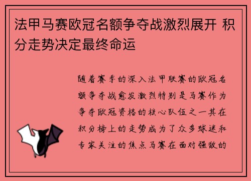 法甲马赛欧冠名额争夺战激烈展开 积分走势决定最终命运