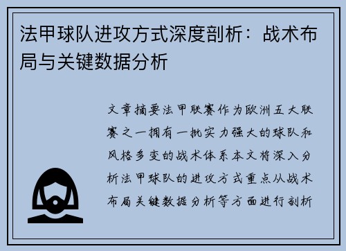 法甲球队进攻方式深度剖析：战术布局与关键数据分析