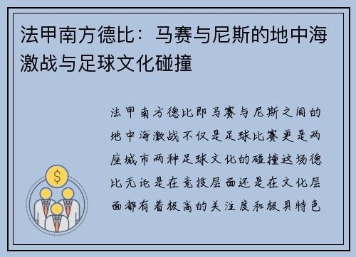 法甲南方德比：马赛与尼斯的地中海激战与足球文化碰撞