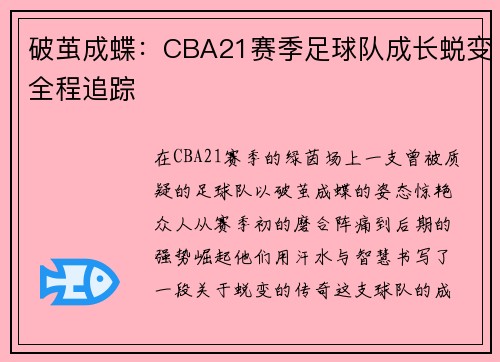 破茧成蝶：CBA21赛季足球队成长蜕变全程追踪