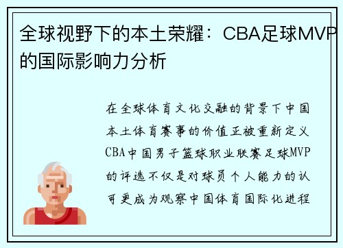 全球视野下的本土荣耀：CBA足球MVP的国际影响力分析