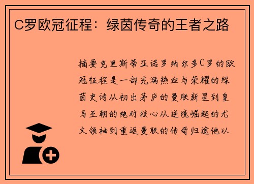 C罗欧冠征程：绿茵传奇的王者之路