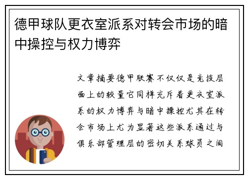 德甲球队更衣室派系对转会市场的暗中操控与权力博弈