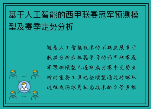 基于人工智能的西甲联赛冠军预测模型及赛季走势分析