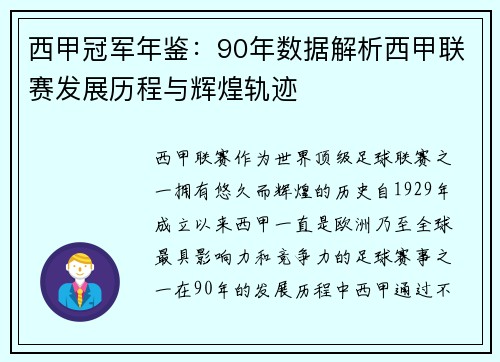 西甲冠军年鉴：90年数据解析西甲联赛发展历程与辉煌轨迹