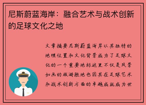 尼斯蔚蓝海岸：融合艺术与战术创新的足球文化之地