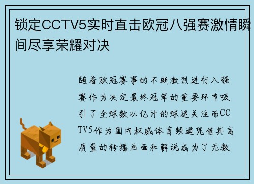 锁定CCTV5实时直击欧冠八强赛激情瞬间尽享荣耀对决