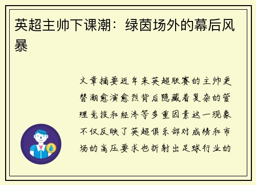 英超主帅下课潮：绿茵场外的幕后风暴