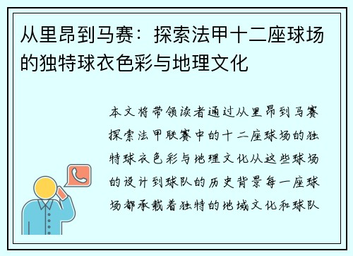 从里昂到马赛：探索法甲十二座球场的独特球衣色彩与地理文化