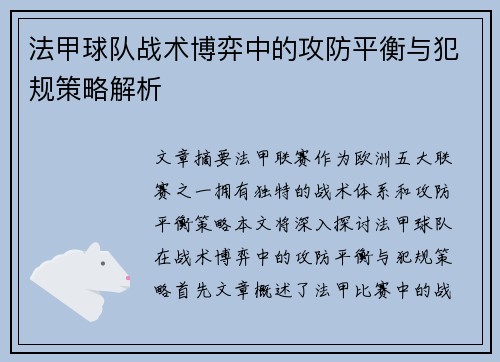 法甲球队战术博弈中的攻防平衡与犯规策略解析
