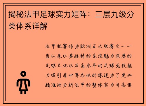 揭秘法甲足球实力矩阵：三层九级分类体系详解