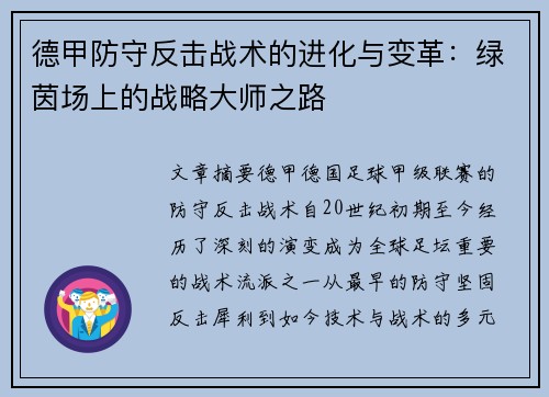 德甲防守反击战术的进化与变革：绿茵场上的战略大师之路