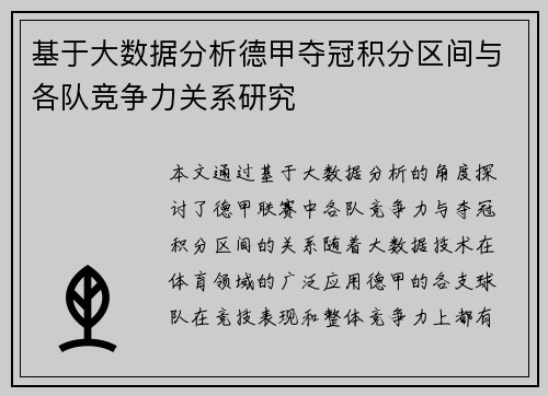 基于大数据分析德甲夺冠积分区间与各队竞争力关系研究