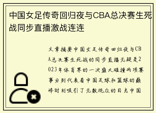 中国女足传奇回归夜与CBA总决赛生死战同步直播激战连连