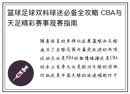 篮球足球双料球迷必备全攻略 CBA与天足精彩赛事观赛指南
