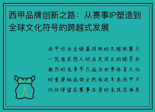 西甲品牌创新之路：从赛事IP塑造到全球文化符号的跨越式发展