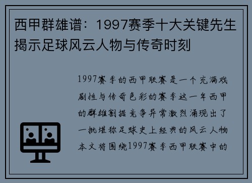 西甲群雄谱：1997赛季十大关键先生揭示足球风云人物与传奇时刻