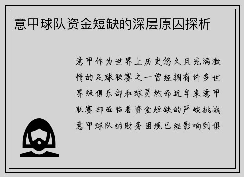 意甲球队资金短缺的深层原因探析