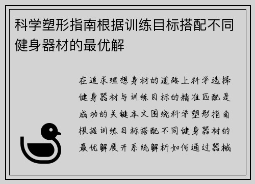 科学塑形指南根据训练目标搭配不同健身器材的最优解