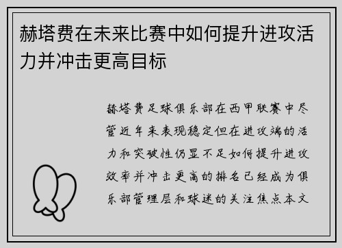 赫塔费在未来比赛中如何提升进攻活力并冲击更高目标