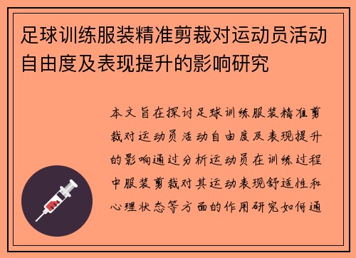 足球训练服装精准剪裁对运动员活动自由度及表现提升的影响研究