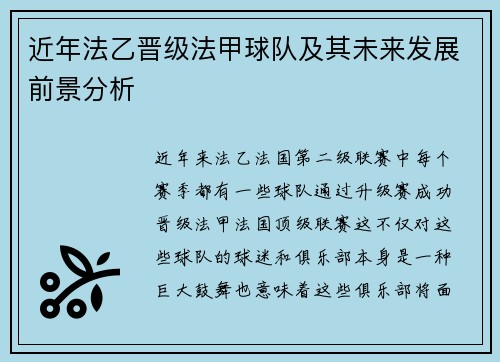 近年法乙晋级法甲球队及其未来发展前景分析