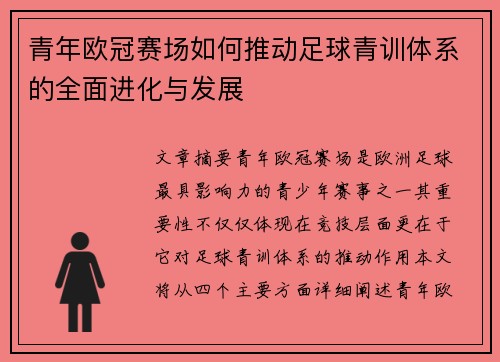 青年欧冠赛场如何推动足球青训体系的全面进化与发展