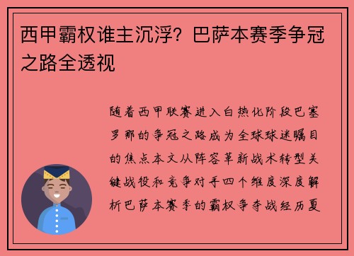 西甲霸权谁主沉浮？巴萨本赛季争冠之路全透视