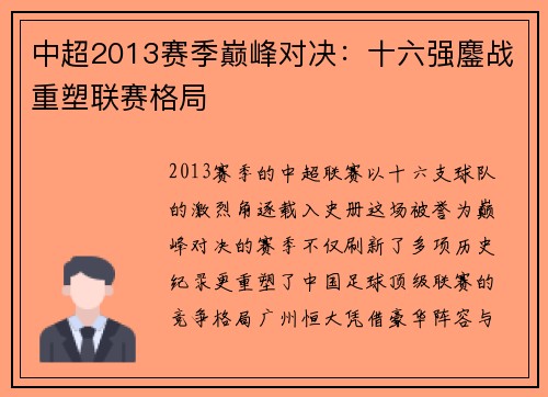中超2013赛季巅峰对决：十六强鏖战重塑联赛格局