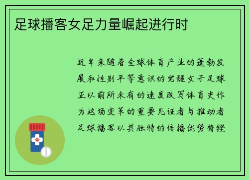 足球播客女足力量崛起进行时