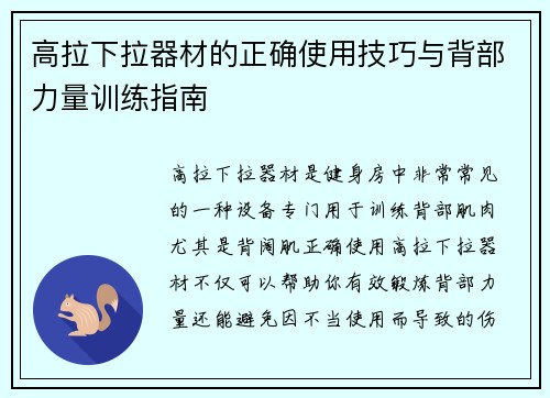 高拉下拉器材的正确使用技巧与背部力量训练指南