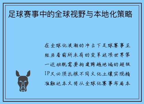 足球赛事中的全球视野与本地化策略