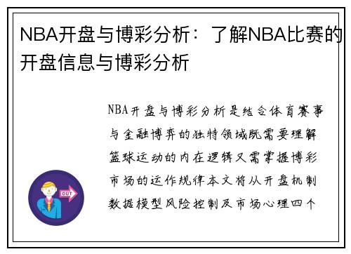 NBA开盘与博彩分析：了解NBA比赛的开盘信息与博彩分析