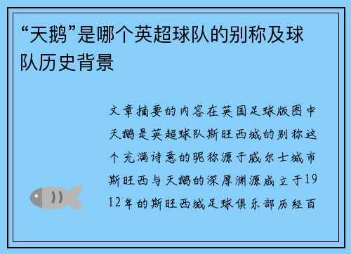 “天鹅”是哪个英超球队的别称及球队历史背景