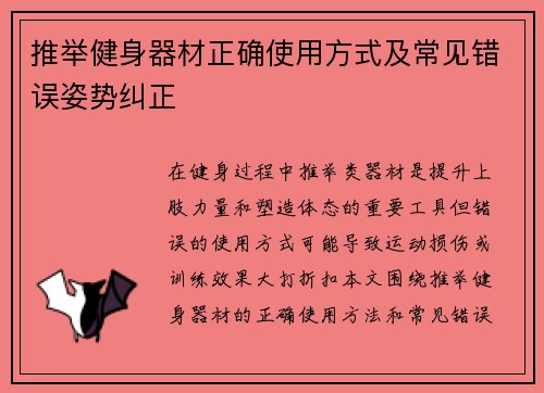推举健身器材正确使用方式及常见错误姿势纠正