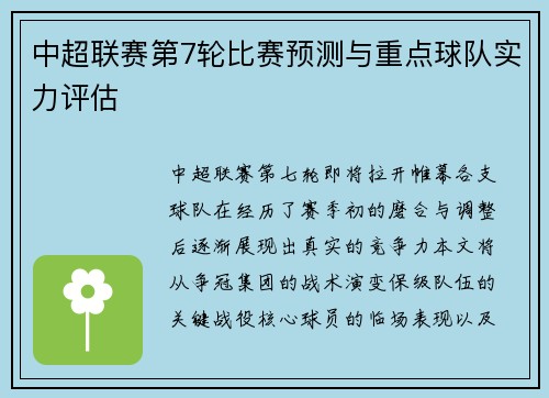 中超联赛第7轮比赛预测与重点球队实力评估