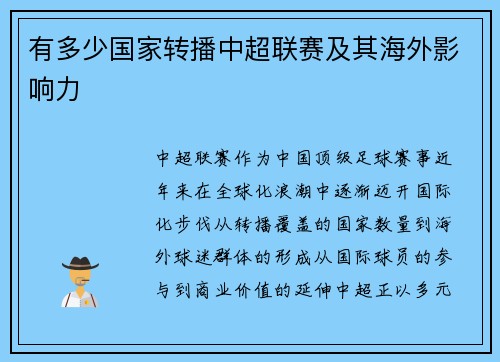 有多少国家转播中超联赛及其海外影响力