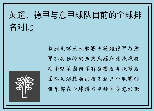英超、德甲与意甲球队目前的全球排名对比