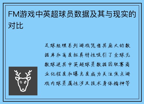FM游戏中英超球员数据及其与现实的对比