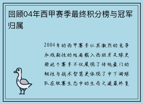 回顾04年西甲赛季最终积分榜与冠军归属