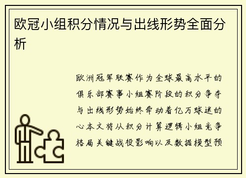 欧冠小组积分情况与出线形势全面分析