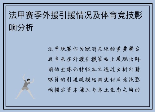 法甲赛季外援引援情况及体育竞技影响分析